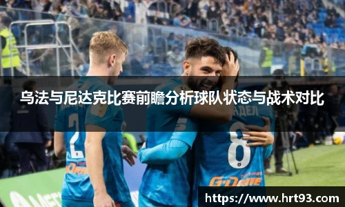乌法与尼达克比赛前瞻分析球队状态与战术对比