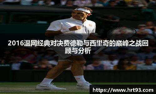 2016温网经典对决费德勒与西里奇的巅峰之战回顾与分析