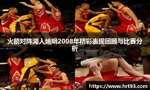 火箭对阵湖人姚明2008年精彩表现回顾与比赛分析