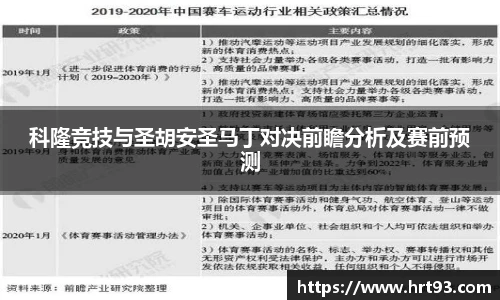 科隆竞技与圣胡安圣马丁对决前瞻分析及赛前预测