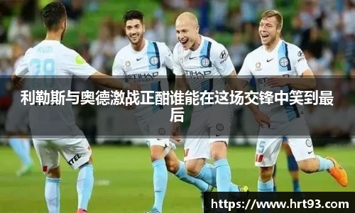 利勒斯与奥德激战正酣谁能在这场交锋中笑到最后