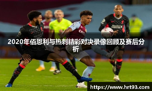 2020年佰恩利与热刺精彩对决录像回顾及赛后分析
