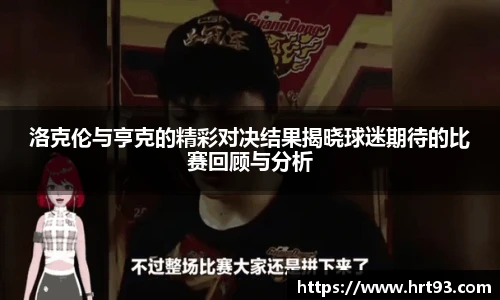 洛克伦与亨克的精彩对决结果揭晓球迷期待的比赛回顾与分析