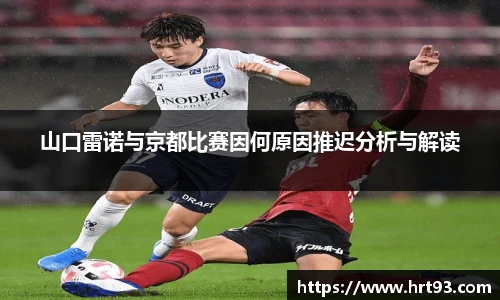 山口雷诺与京都比赛因何原因推迟分析与解读