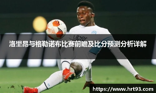 洛里昂与格勒诺布比赛前瞻及比分预测分析详解